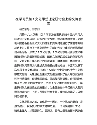 在学习贯彻文化思想理论研讨会上的交流发言