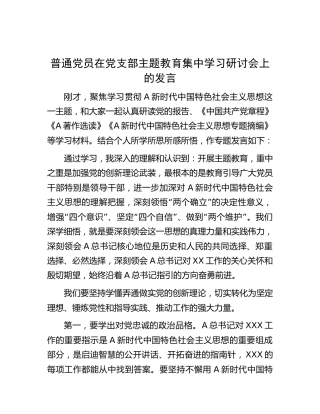 普通党员在支部主题教育集中学习研讨会上的发言