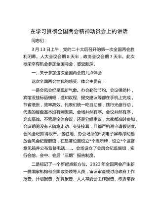 在学习贯彻两会精神动员会上的讲话