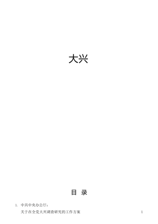 各省大兴调查研究实施方案6篇