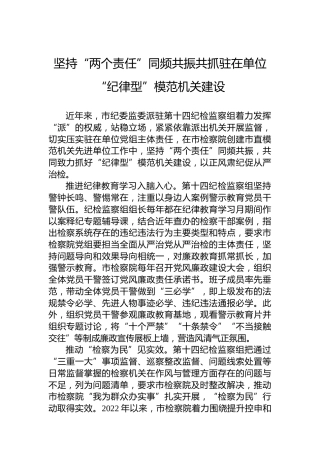 坚持“两个责任”同频共振共抓驻在单位“纪律型”模范机关建设(20230711)