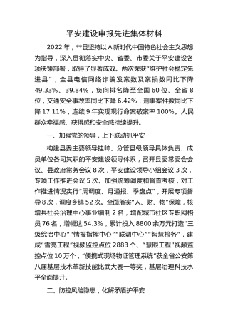 平安建设申报先进集体材料