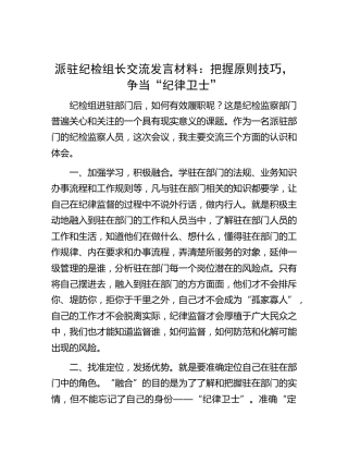派驻纪检组长交流发言：把握原则技巧，争当“纪律卫士”