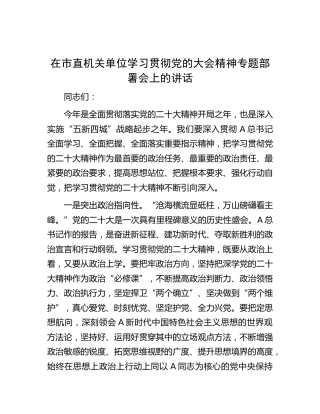 在学习贯彻二十大精神专题部署会上的讲话