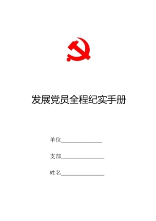 发展党员全程纪实手册