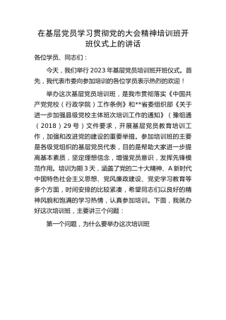 在学习贯彻二十大精神培训班开班仪式上的讲话6300字
