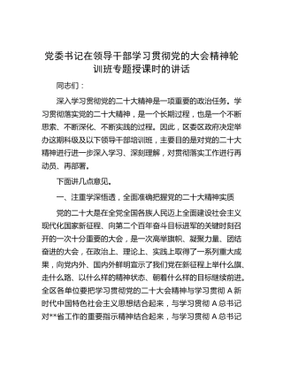 在学习贯彻二十大精神轮训班专题授课时的讲话