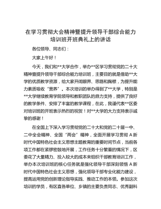 在学习二十大精神暨提升领导干部综合能力培训班开班典礼上的讲话
