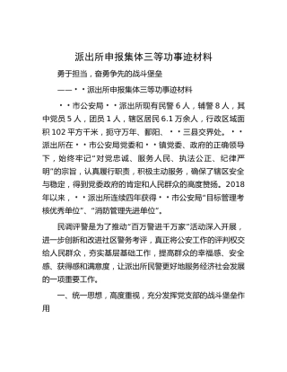 派出所申报集体三等功事迹材料3800字
