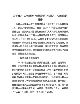 集中式饮用水水源规范化建设工作的调研报告