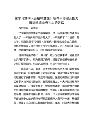 在学习二十大精神暨提升领导干部综合能力培训班结业典礼上的讲话