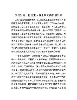 江西考察精神研讨发言：把握重大意义 推动高质量发展