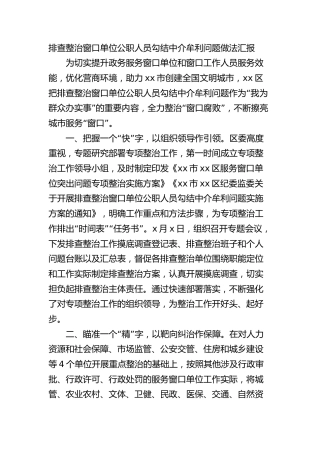 排查整治窗口单位公职人员勾结中介牟利问题做法汇报