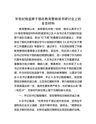 年轻纪检监察干部在教育整顿读书研讨会上的发言