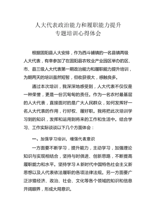 参加人大代表政治能力履职能力培训学习心得体会