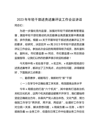 年轻干部述责述廉评议工作会议讲话