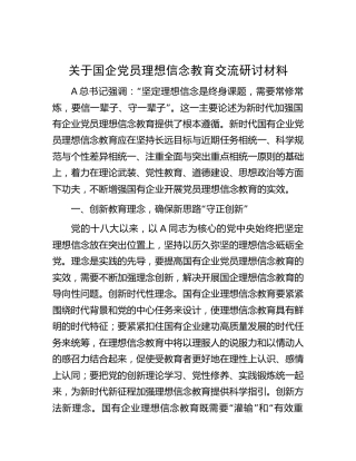 国企理想信念教育交流研讨发言（公司）