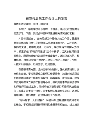 在宣传思想工作会议上的发言（学校师德师风建设）