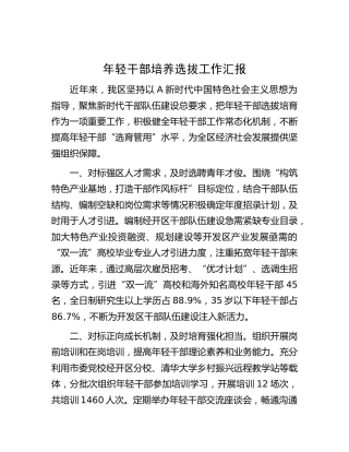 年轻干部培养选拔工作汇报 (2)