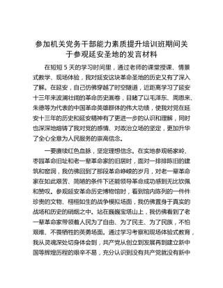 参加机关党务干部能力素质提升培训班期间关于参观延安圣地的发言