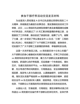 参加干部疗养活动交流发言