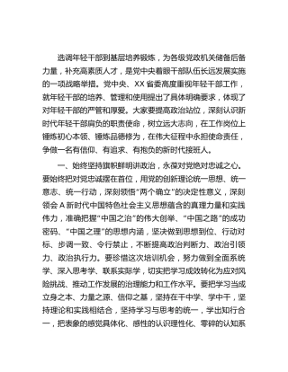 年轻干部培训班上的讲话