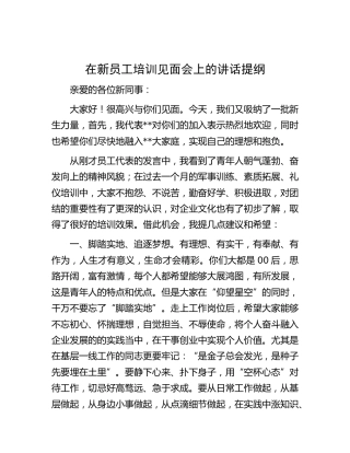 在新员工培训见面会上的讲话