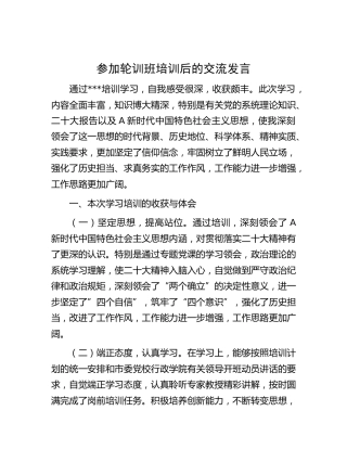 参加二十大（主题教育）轮训班培训后的交流发言