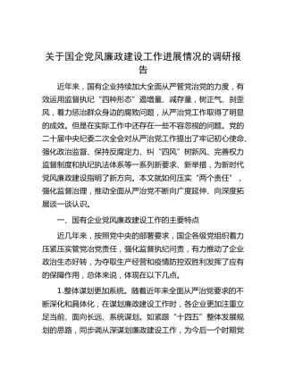 国企党风廉政建设工作进展情况的调研报告（公司）