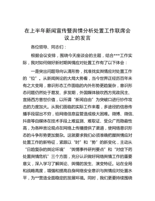 在新闻宣传暨舆情分析处置工作联席会议上的发言
