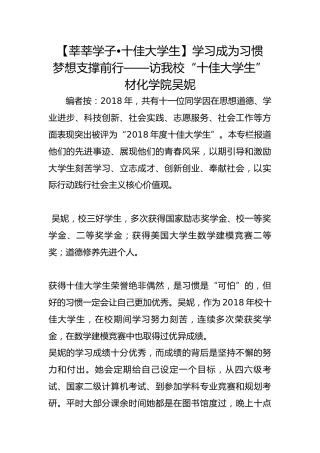 【莘莘学子•十佳大学生】学习成为习惯  梦想支撑前行——访我校“十佳大学生”材化学院吴妮
