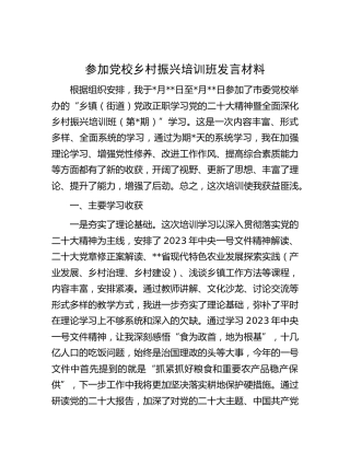 参加党校乡村振兴培训班发言