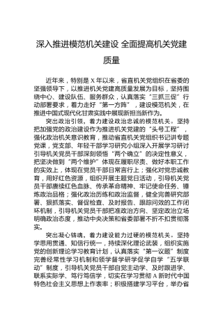 深入推进模范机关建设 全面提高机关党建质量（20230614）