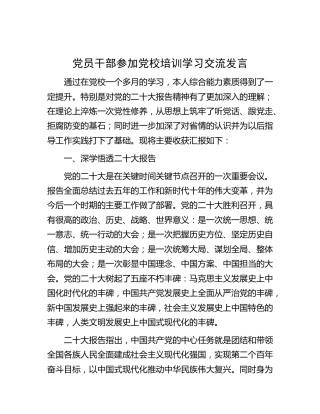 参加党校二十大专题培训学习研讨发言