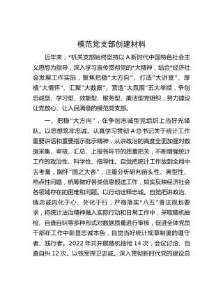模范党支部创建材料