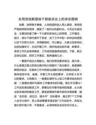 在新提拔干部座谈会上的讲话
