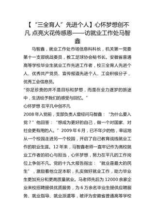 【“三全育人”先进个人】心怀梦想创不凡 点亮火花传感恩——访就业工作处马智鑫