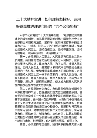 二十大精神宣讲稿：如何理解坚持好、运用好继续推进理论创新的“六个必须坚持”