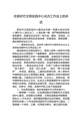 在新时代文明实践中心试点工作会上的讲话