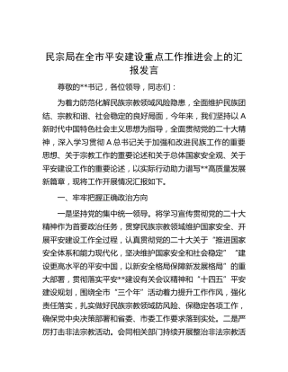 民宗局在全市平安建设重点工作推进会上的汇报发言