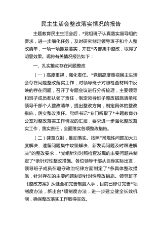 民主生活会整改落实情况报告3100字（整改措施部分整改方案可参考）√