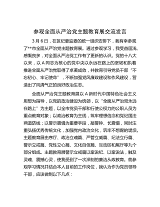 参观全面从严治党主题教育展交流发言