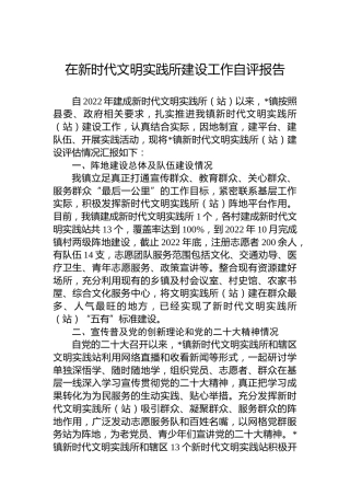 在新时代文明实践所建设工作自评报告