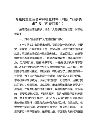 民主生活会个人对照检查2400字（“四条要求”及“四查四看”）