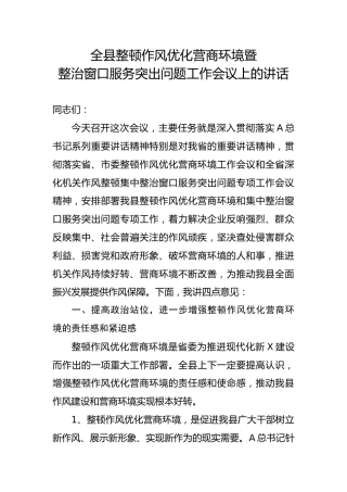 全县整顿作风优化营商环境暨整治窗口服务突出问题工作会议上的讲话7200字