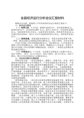 全县经济运行分析会议汇报材料