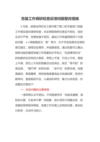 党建工作调研检查反馈问题整改措施