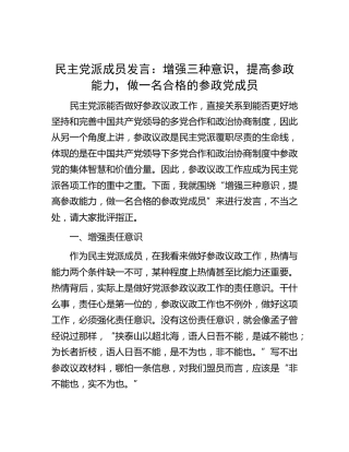 民主党派成员发言：增强三种意识，提高参政能力，做一名合格的参政党成员（民盟）