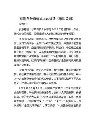 在新年升旗仪式上的讲话（公司）