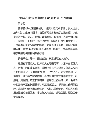 在新录用招聘干部见面会上的讲话